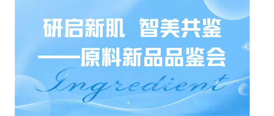 亿航生物举办&ldquo;研启新肌 智美共鉴&rdquo;原料新品品鉴会，植物囊泡赋能个护未来